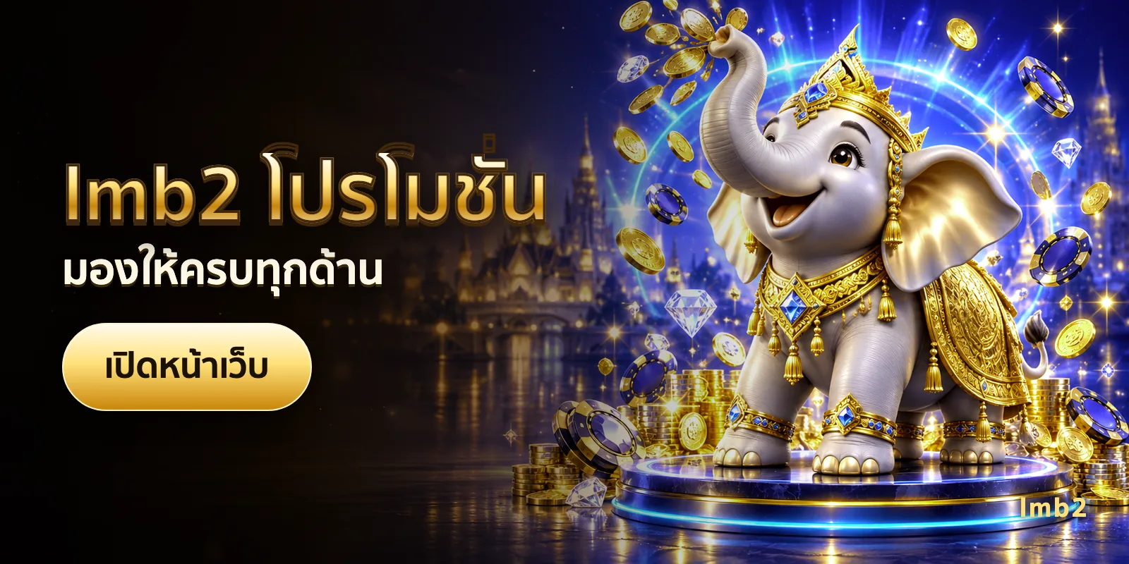 ภาพประกอบบทความ lmb2 โปรโมชั่น — มองให้ครบทุกด้าน