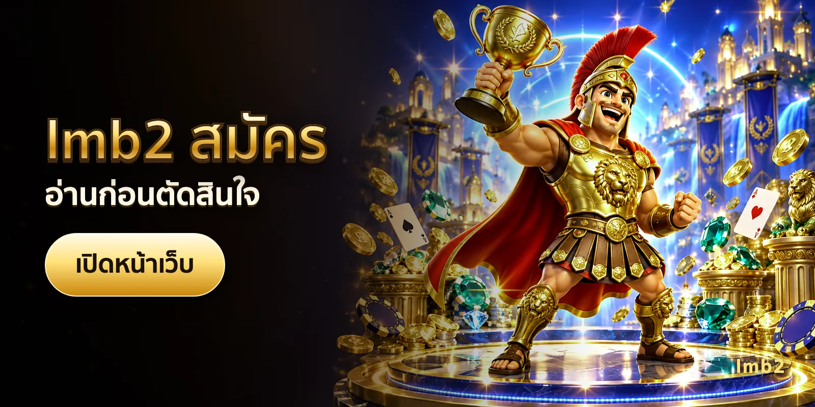 ภาพประกอบบทความ lmb2 สมัคร — อ่านก่อนตัดสินใจ
