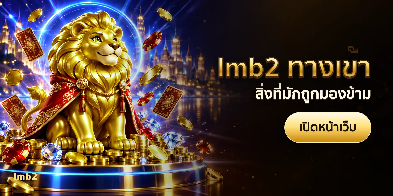 ภาพประกอบบทความ lmb2 ทางเข้า — สิ่งที่มักถูกมองข้าม