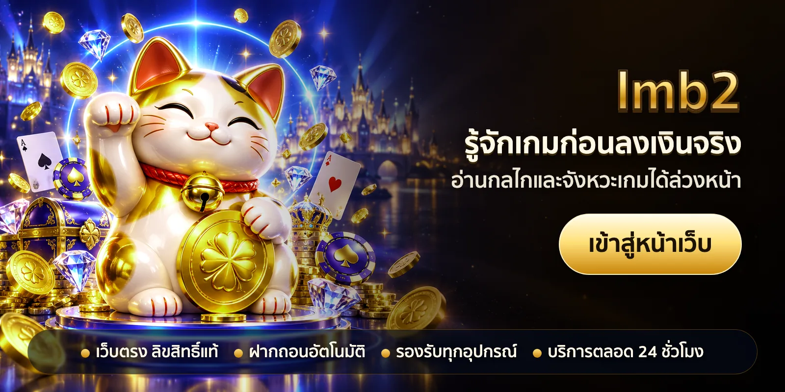 ภาพหัวเรื่องของ lmb2 ชุดที่ 3 — รู้จักเกมก่อนลงเงินจริง